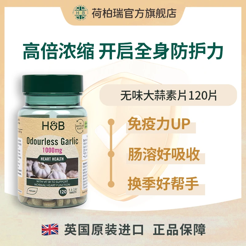 Holland&Barrett英国荷柏瑞大蒜素片120片