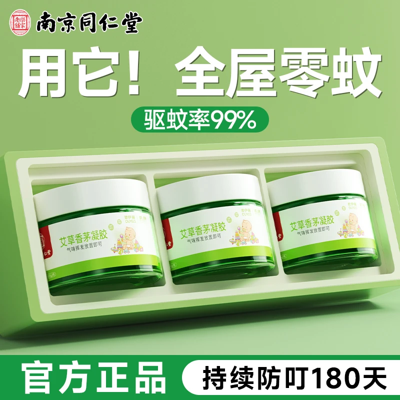 【央妈推荐】艾草香茅膏驱蚊膏防蚊虫凝胶家用室内驱蚊专用驱蚊神器