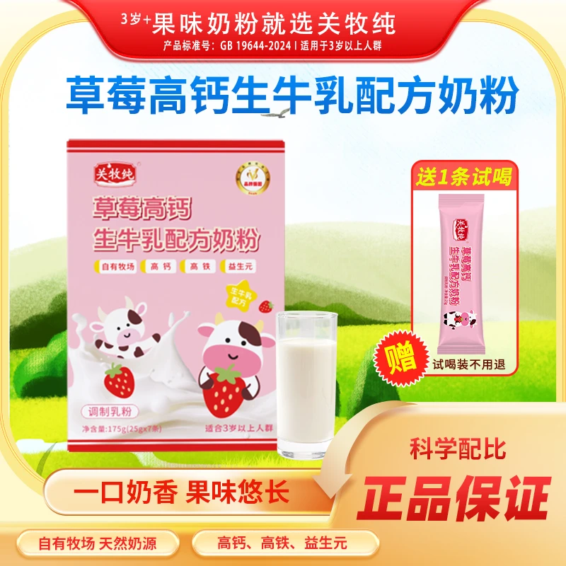 关牧纯高钙生牛乳奶粉草莓味175g/盒（25g*7条）学生成人女士中老年