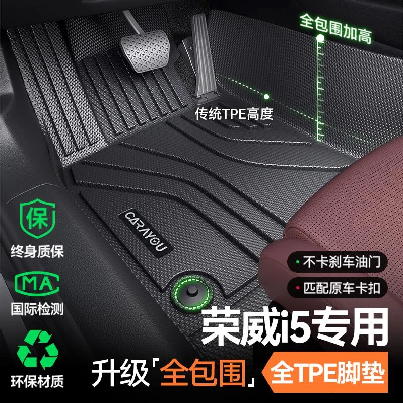 专用于24款荣威i5全包围TPE汽车垫配件改装件车内装饰用品大全