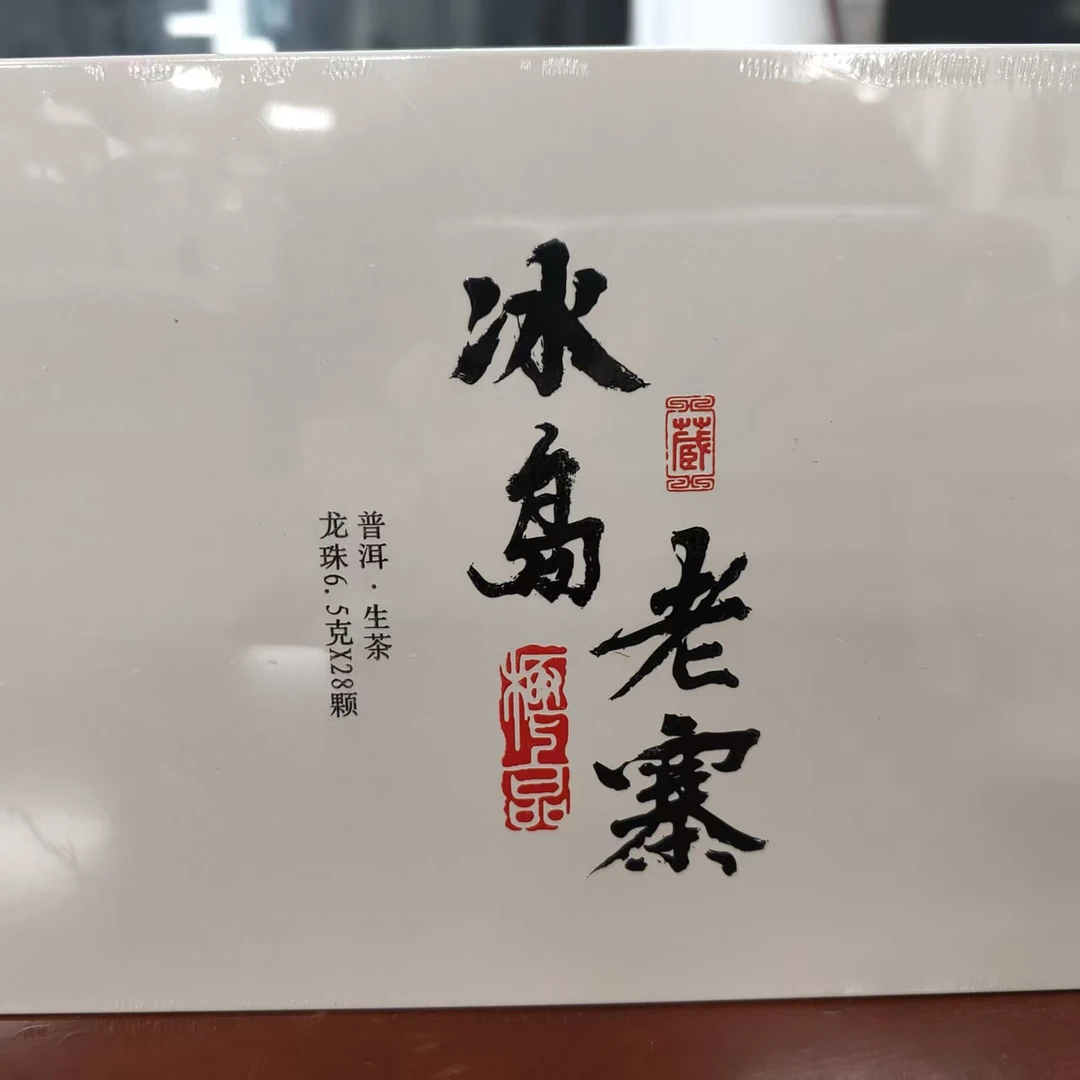 冰岛老寨 普洱生茶 龙珠