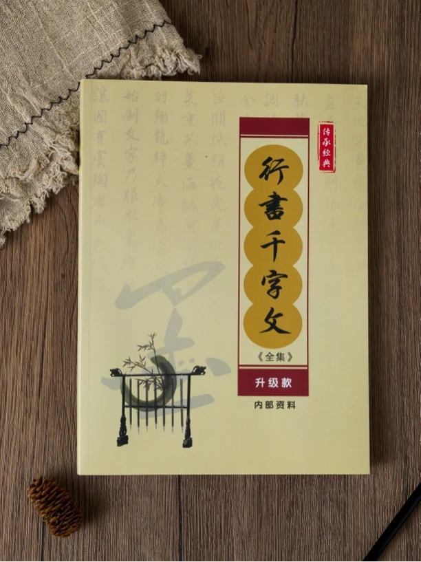 行书千字文字帖6.5厘米格子临摹千字文完整版全文