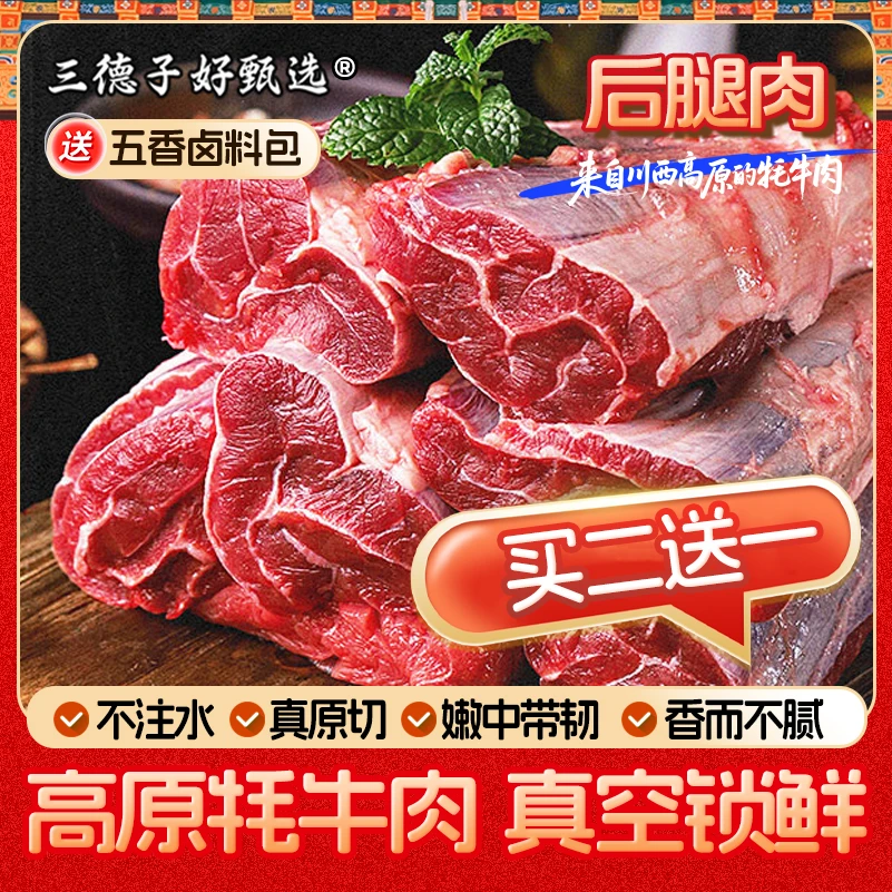 三德子【牦牛腿肉】高原草饲牦牛肉新鲜现切牛肉真空冷链发货
