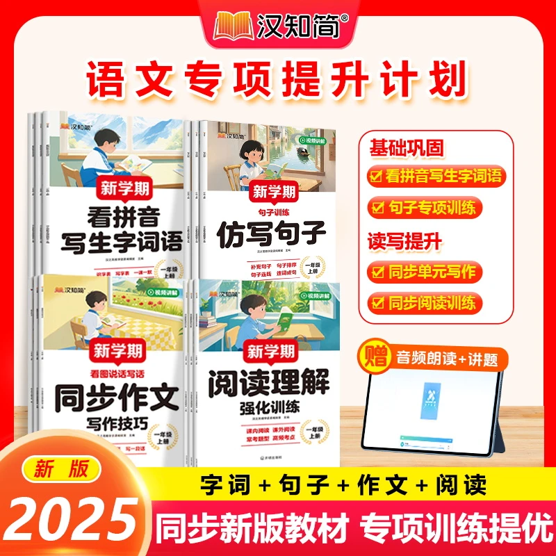 汉知简【语文专项同步训练】1-3年级看拼音写生字词语 仿写句子训练