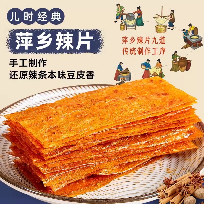 江西特产萍乡辣片香辣劲道手工怀旧零食解馋即食豆皮80后的回忆