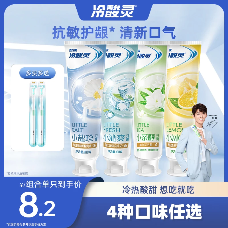 冷酸灵小系列多效牙膏清新口气清洁口腔抗敏美白牙膏sc