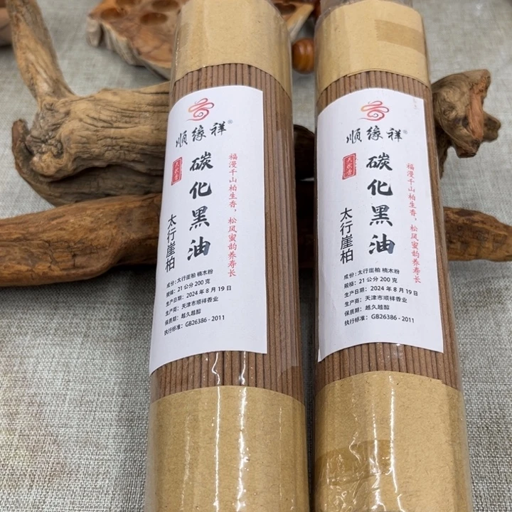 线香太行崖柏崖柏碳化黑油2包