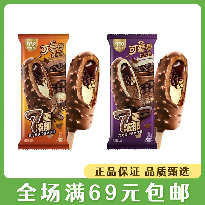 【3支】和路雪可爱多超级棒7重浓郁巧克力可可冰淇淋雪糕冰激凌网红雪糕雪糕同城配