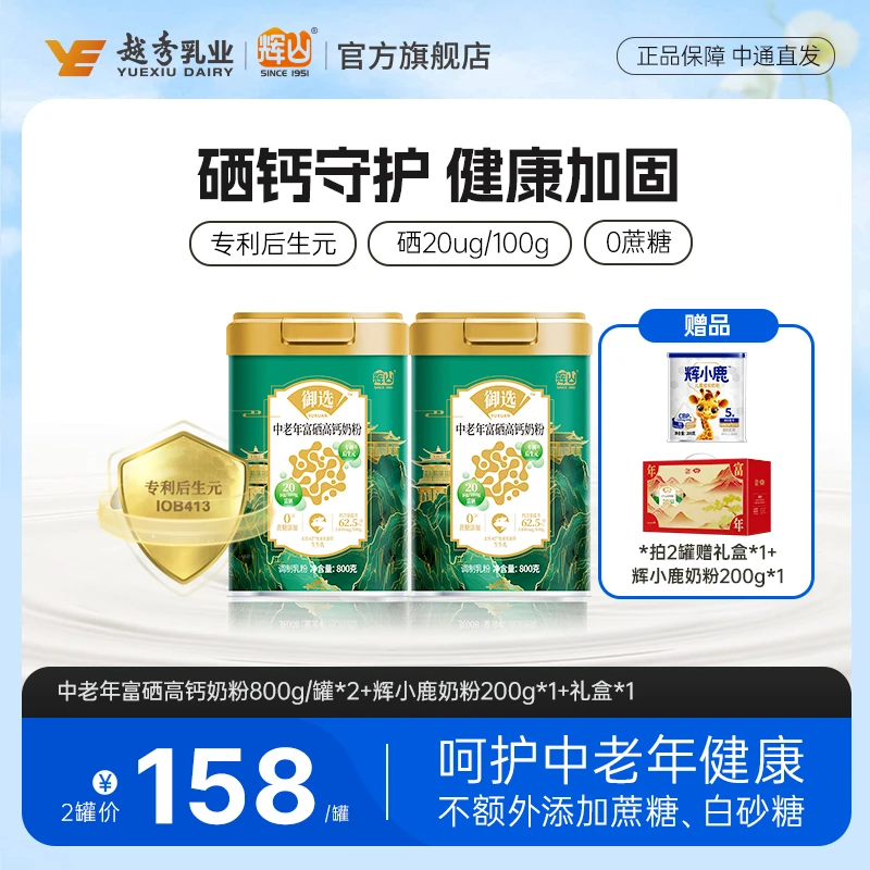 【富硒高钙奶粉】辉山御选中老年高钙营养奶粉后生元老年奶粉800g