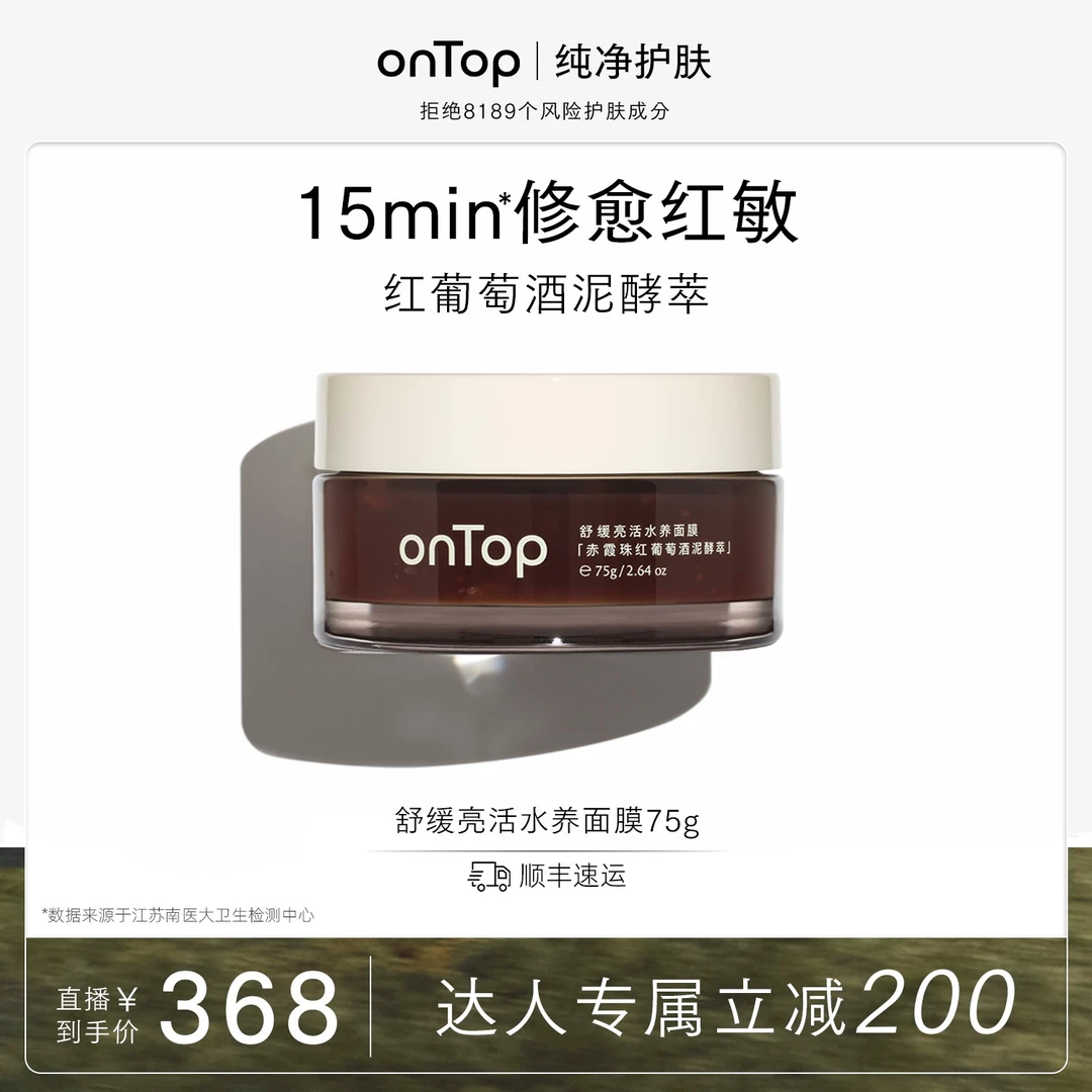 【通用】onTop舒缓亮活水养面膜红葡萄酒泥水养膜75g
