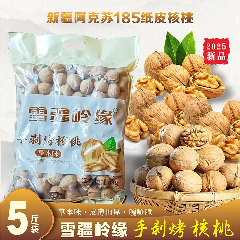 雪疆岭缘手剥烤核桃5斤袋装新疆阿克苏薄纸皮核桃草本味皮薄肉厚