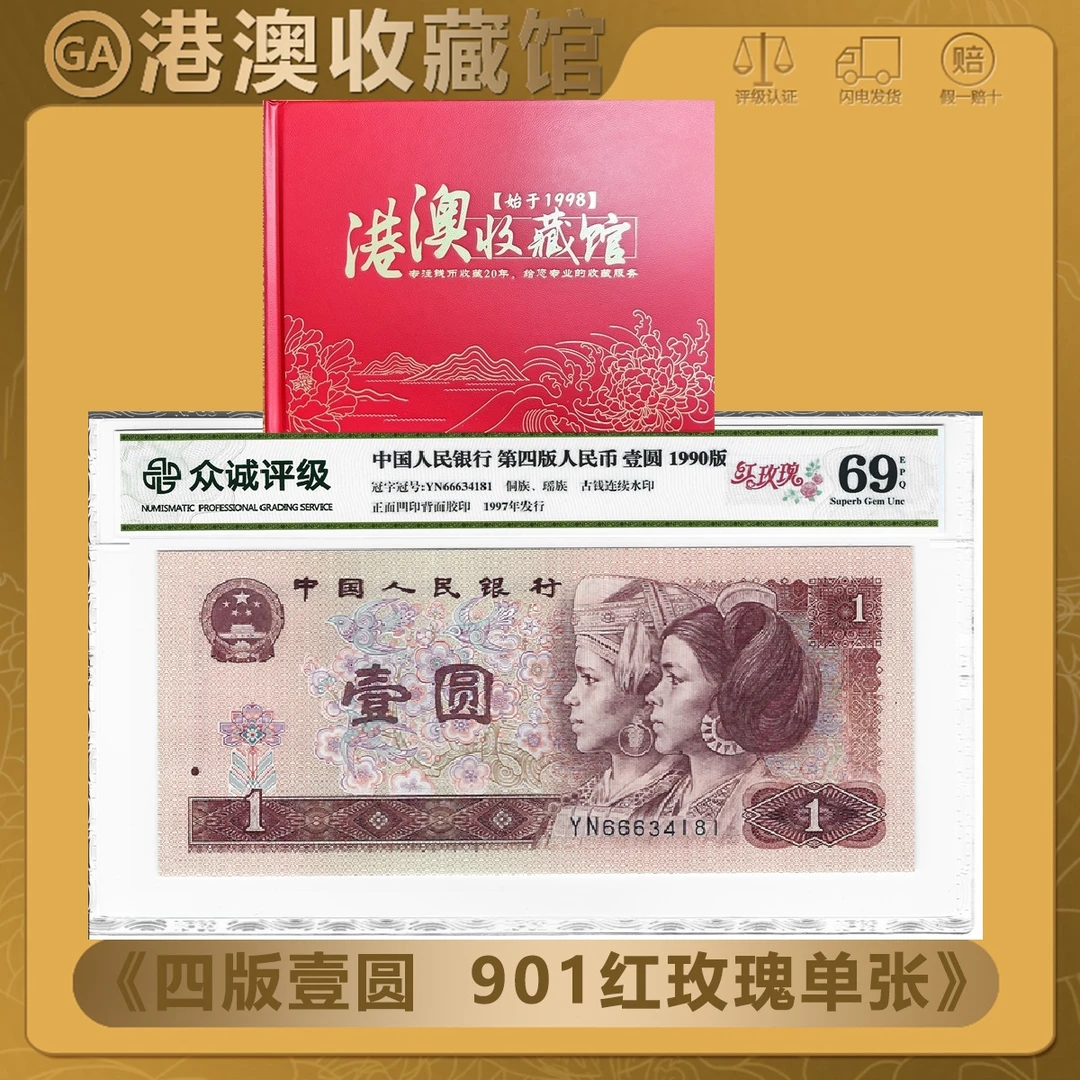 【红玫瑰豹子头单张】第四套人民币1990年1元红玫瑰单张 众诚69EPQ