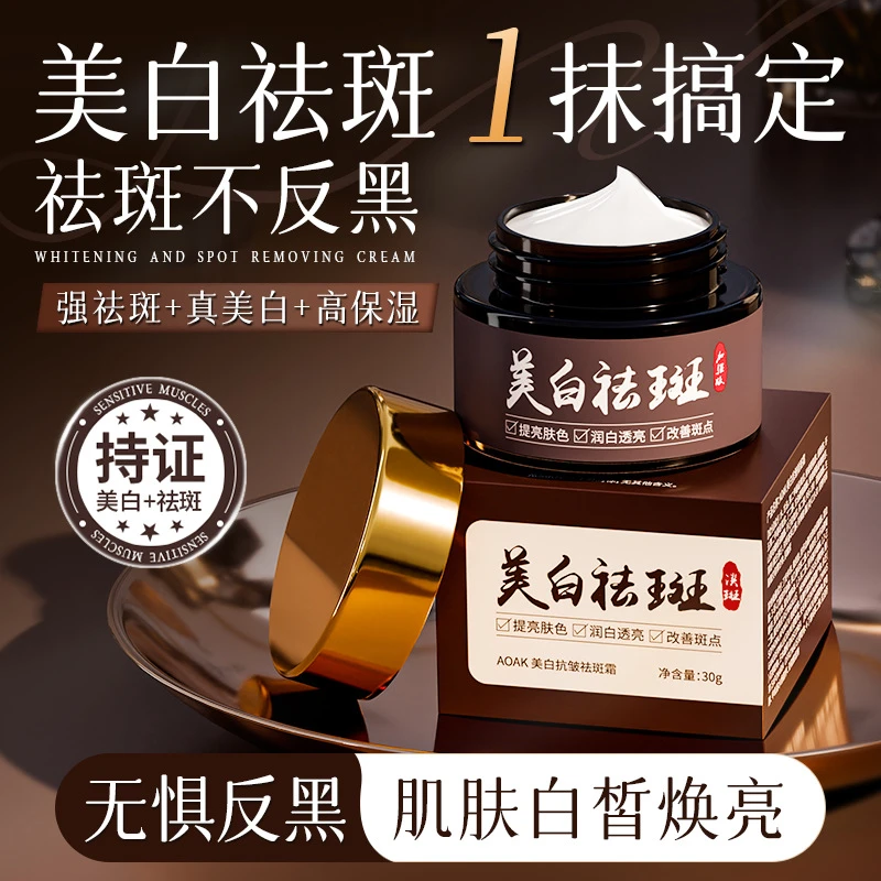 AOAK美白祛斑霜草本亮肤淡斑去黄烟酰胺去黑色素护肤擦脸面霜