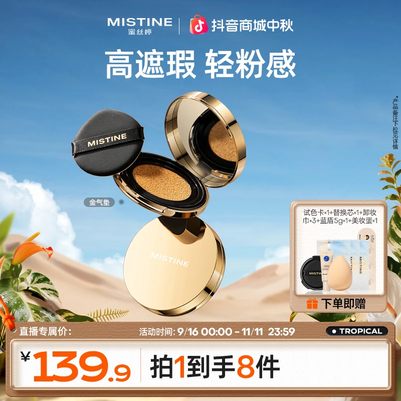 Mistine蜜丝婷海绵金气垫一壳二芯遮瑕持妆控油自然流光风A