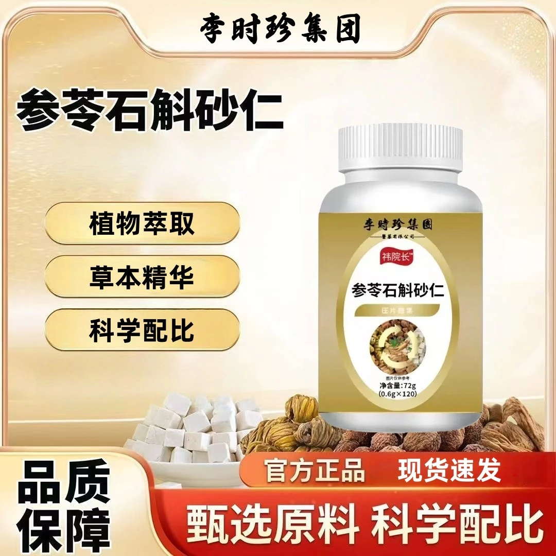参苓石斛砂仁官方旗舰店正品适合中老年健康斛藿香甘草山楂好吸收