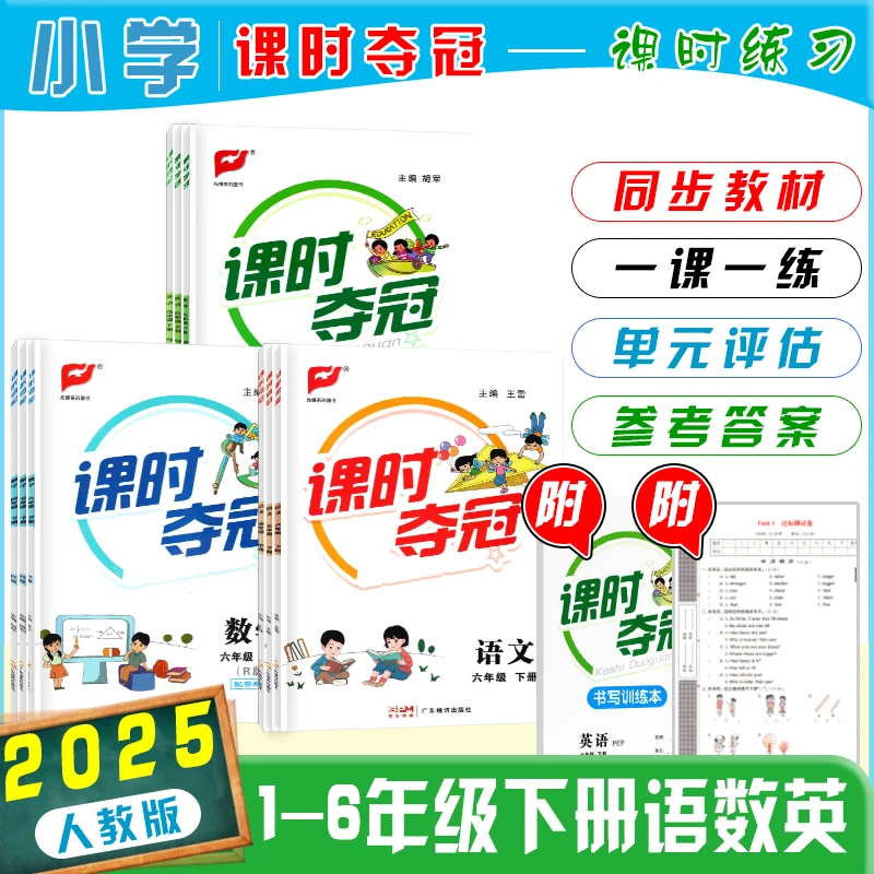 2025春课时夺冠一1二2三3四4五六年级下册语文数学英语人教版