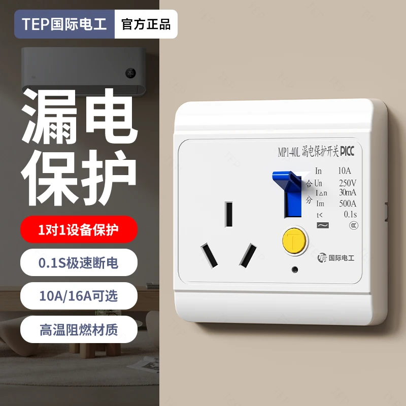 国际电工86型漏电保护开关16a空调10a电热水器防触电电源漏保插座