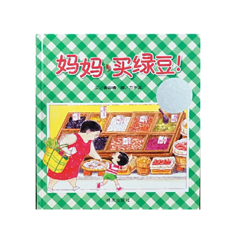 妈妈买绿豆(精装硬壳绘本)信谊幼儿文学奖0-6岁