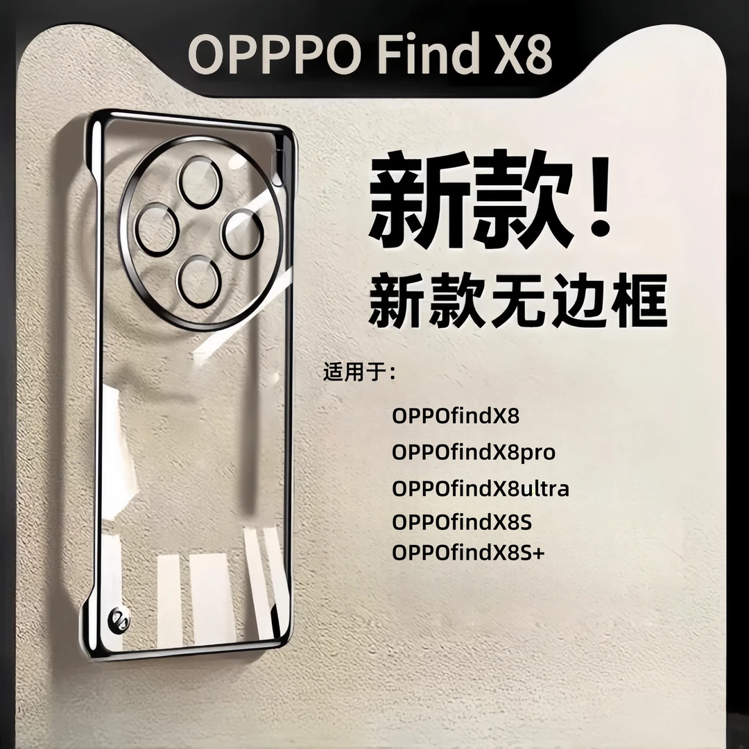 适用oppofindx8S+手机壳新款无边框findX8pro保护套透明X8ultra