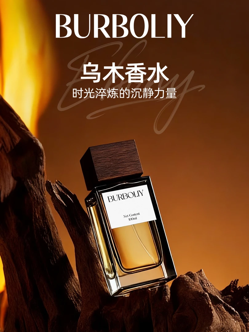 巴宝莲珍华乌木同款的味道木质持久留香