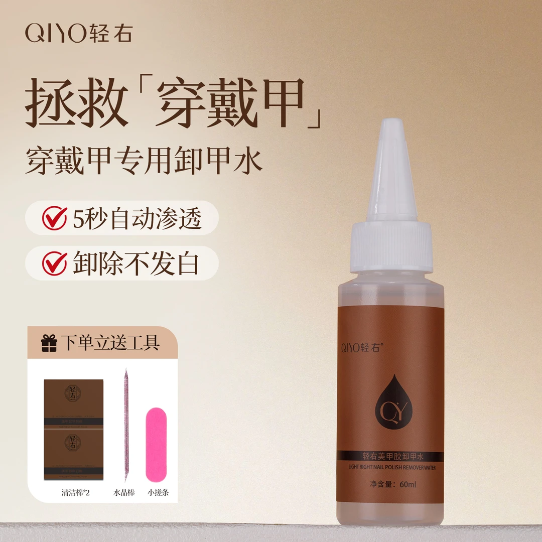 QIYO轻右免照灯可剥甲胶卸甲水穿戴甲专用不伤甲快速卸甲液解胶剂