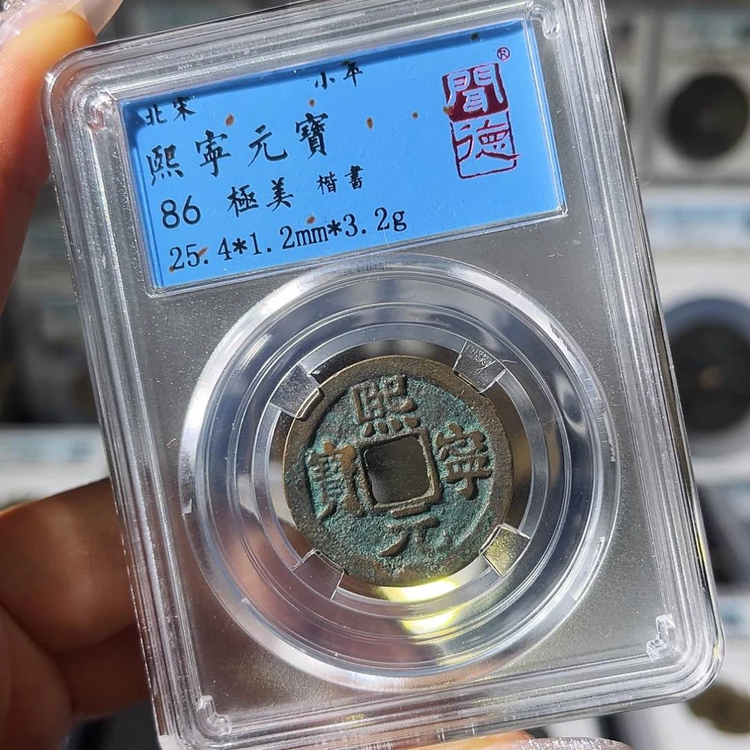 铜小瑶，北宋熙宁元宝，发顺丰