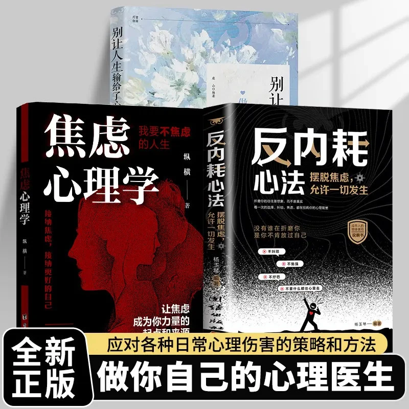 反内耗心理学书籍不焦虑不自卑学会爱自己成年人自救课