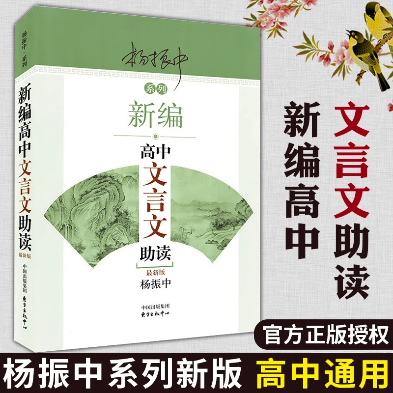 新编高中文言文助读 全新版杨振中系列文言文完全解读古文的好助