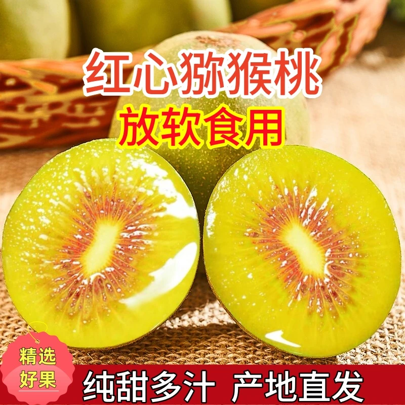 【放软再吃】四川红心猕猴桃新鲜当季爆甜多汁90-110g10枚