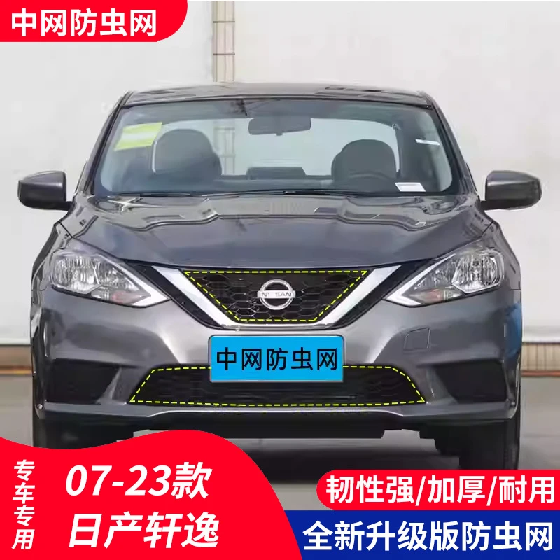 适用于07-23款日产轩逸防虫网水箱保护网中网防护防柳絮改装经典