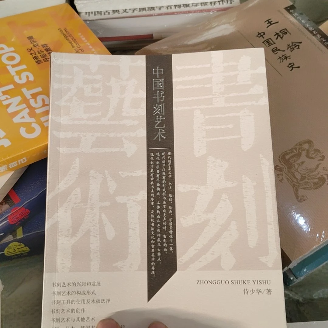 中国书刻艺术荣宝斋出版社荣宝斋荣宝斋荣宝
