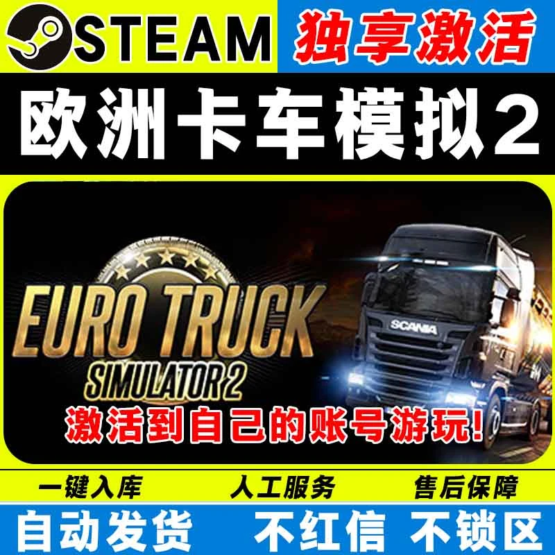 欧洲卡车模拟2 steam激活码 全DLC cdk 激活入库 电脑游戏