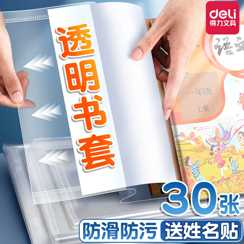 得力书皮书套透明包书皮自粘防水透明包书膜书皮套书皮纸书衣书壳