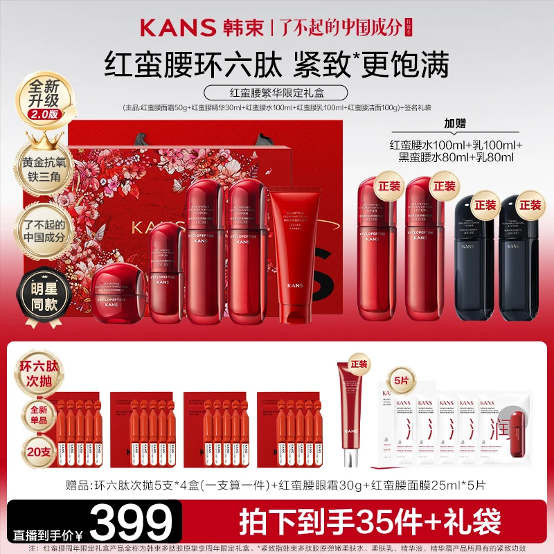 【梓为你选】韩束红蛮腰2.0环六肽挚护肤套盒【by】