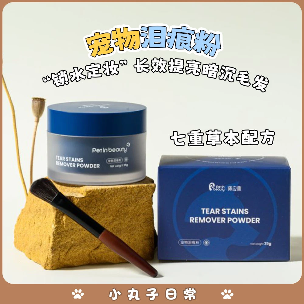 佩应美宠物狗狗泪痕粉防水防眼泪水去泪痕眼部清洁抗氧化白毛专用