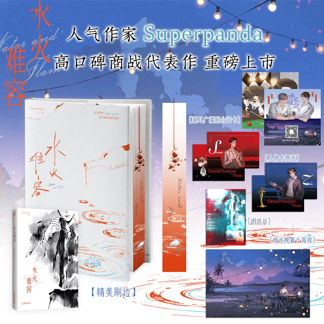 限量亲签《水火难容》上册人气作家Superpanda著青春代表作正版