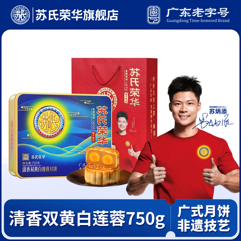 苏氏荣华经典款清香双黄纯白莲蓉月饼750g广式月饼中秋送礼品礼盒