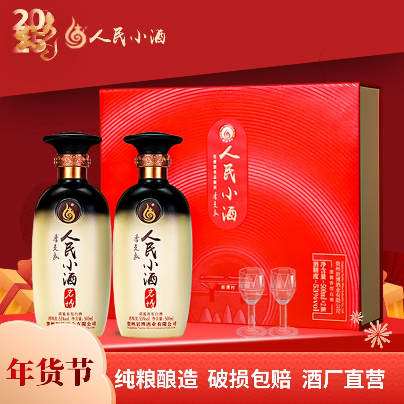 人民小酒经典礼盒【送礼佳品】清酱香型白酒53度500ml*2瓶