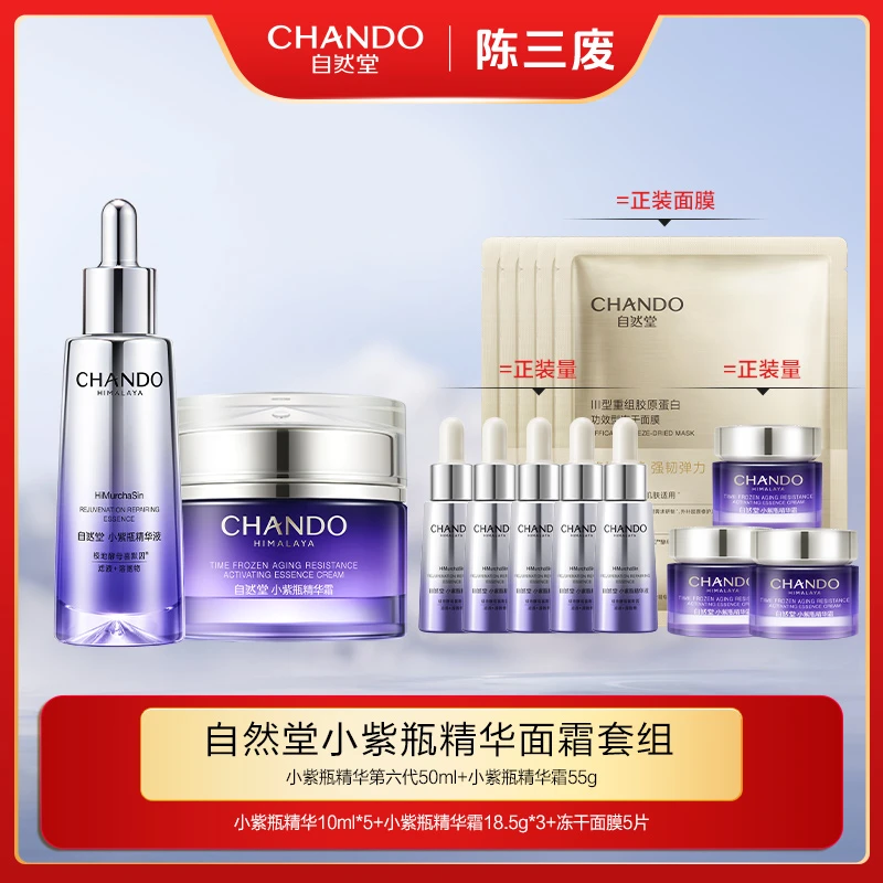 【陈三废专属】自然堂小紫瓶精华面霜套组紧致修护精华