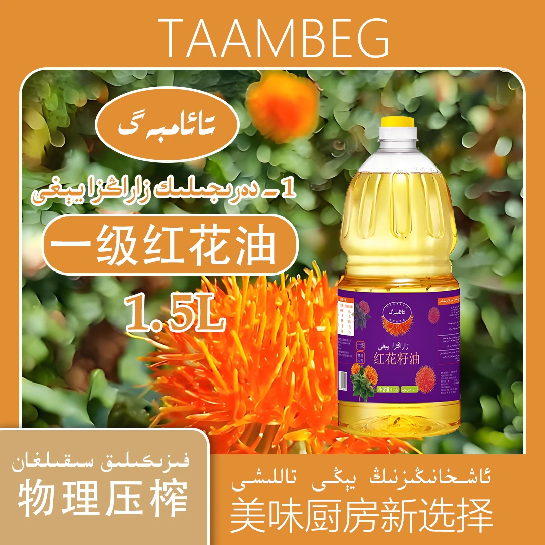 TAAMBEG/塔阿牡拜各一级红花籽油1.5L