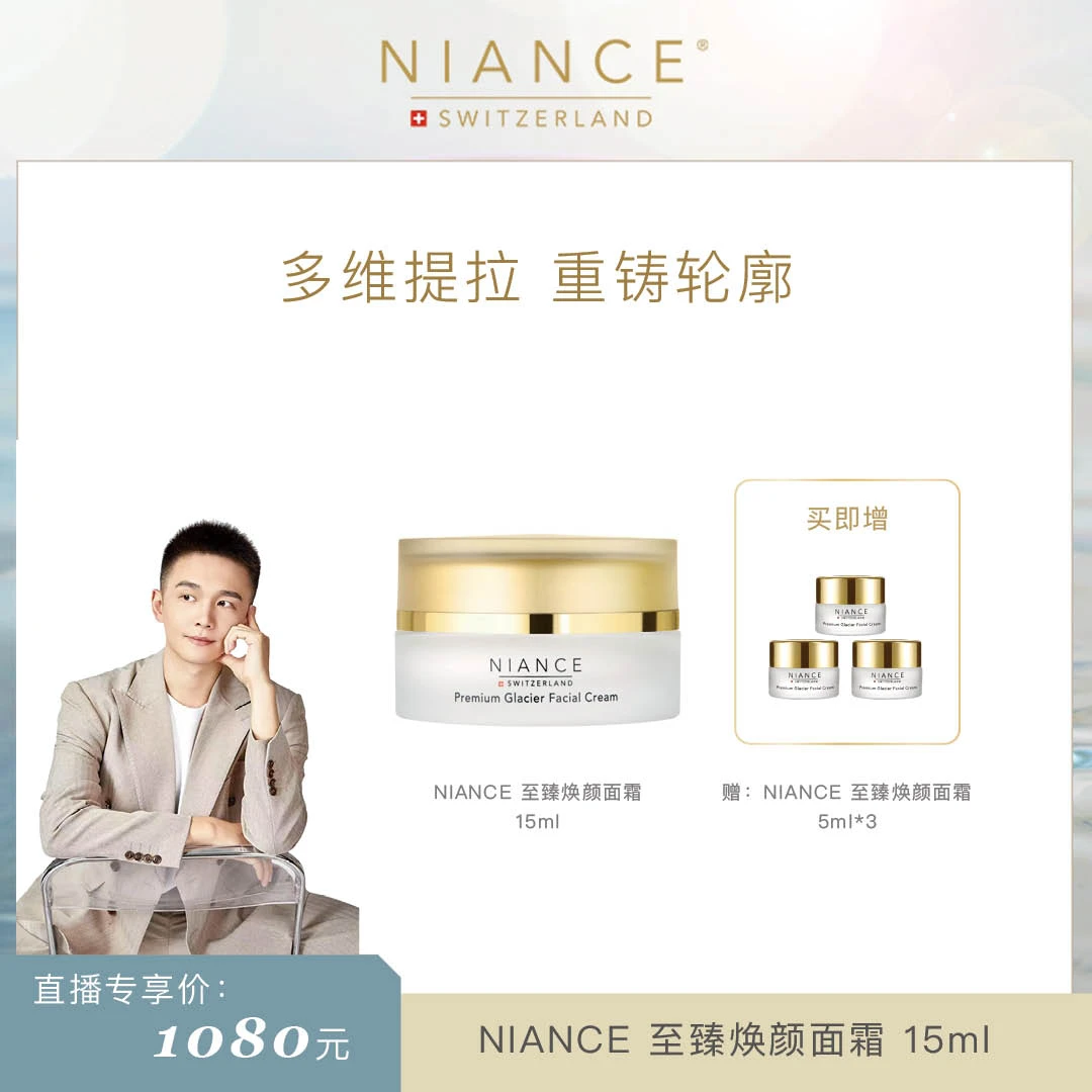 NIANCE 【钱多肤专属】至臻焕颜面霜15ml