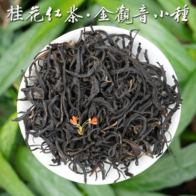 【桂花红茶·金观音小种】2025金秋桂花二窨，醇甜花蜜香250g