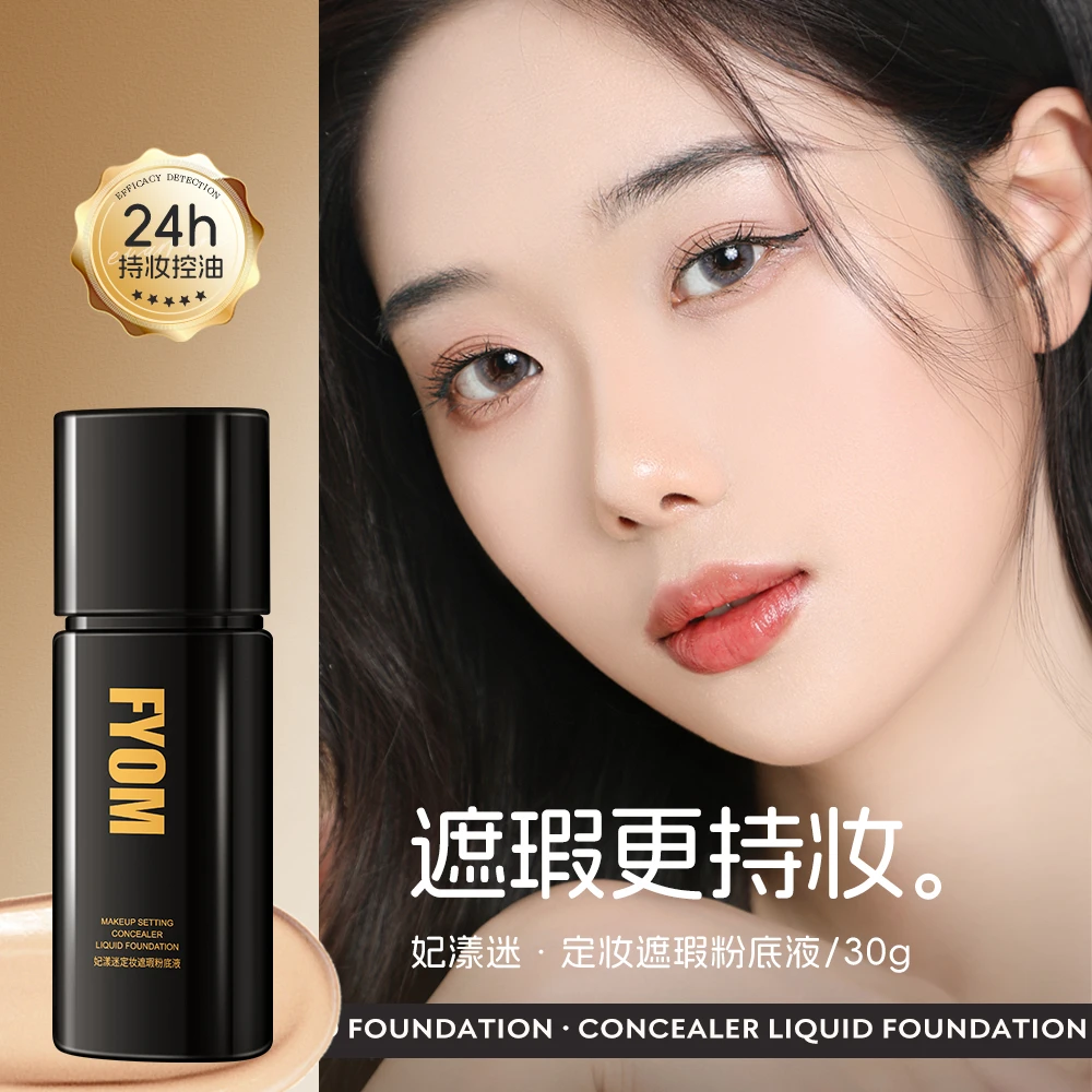 妃漾迷定妆持妆防水提亮肤色持久控油油皮紧致水感滋润遮瑕粉底液