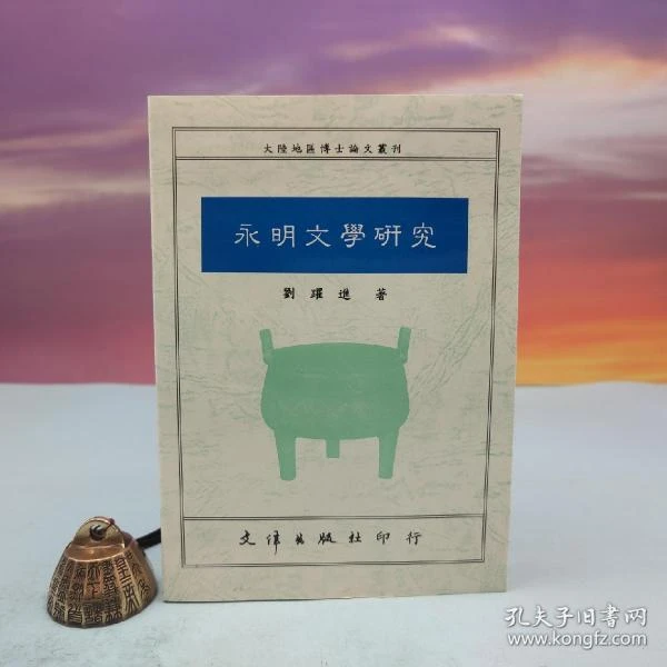 台湾文津出版社版 刘跃进《永明文學研究（市場價280元+）》