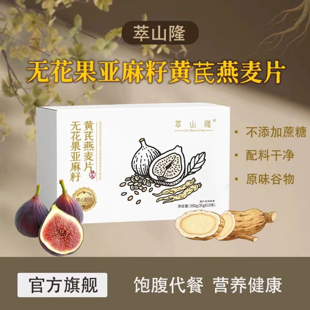 萃山隆 无花果亚麻籽黄芪燕麦片早餐冲饮即食燕麦片营养代餐