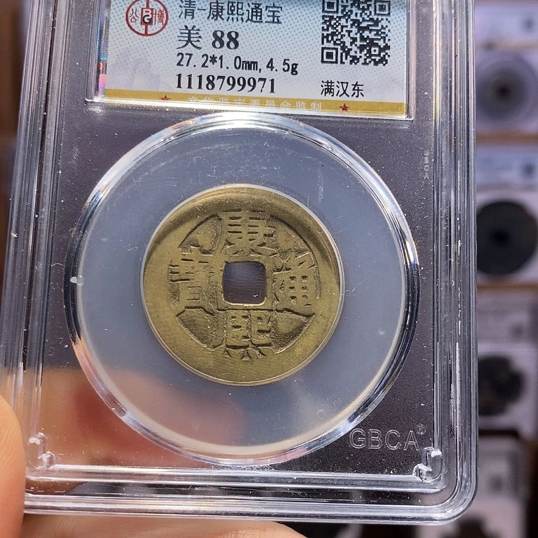 铜康熙 东 9971。