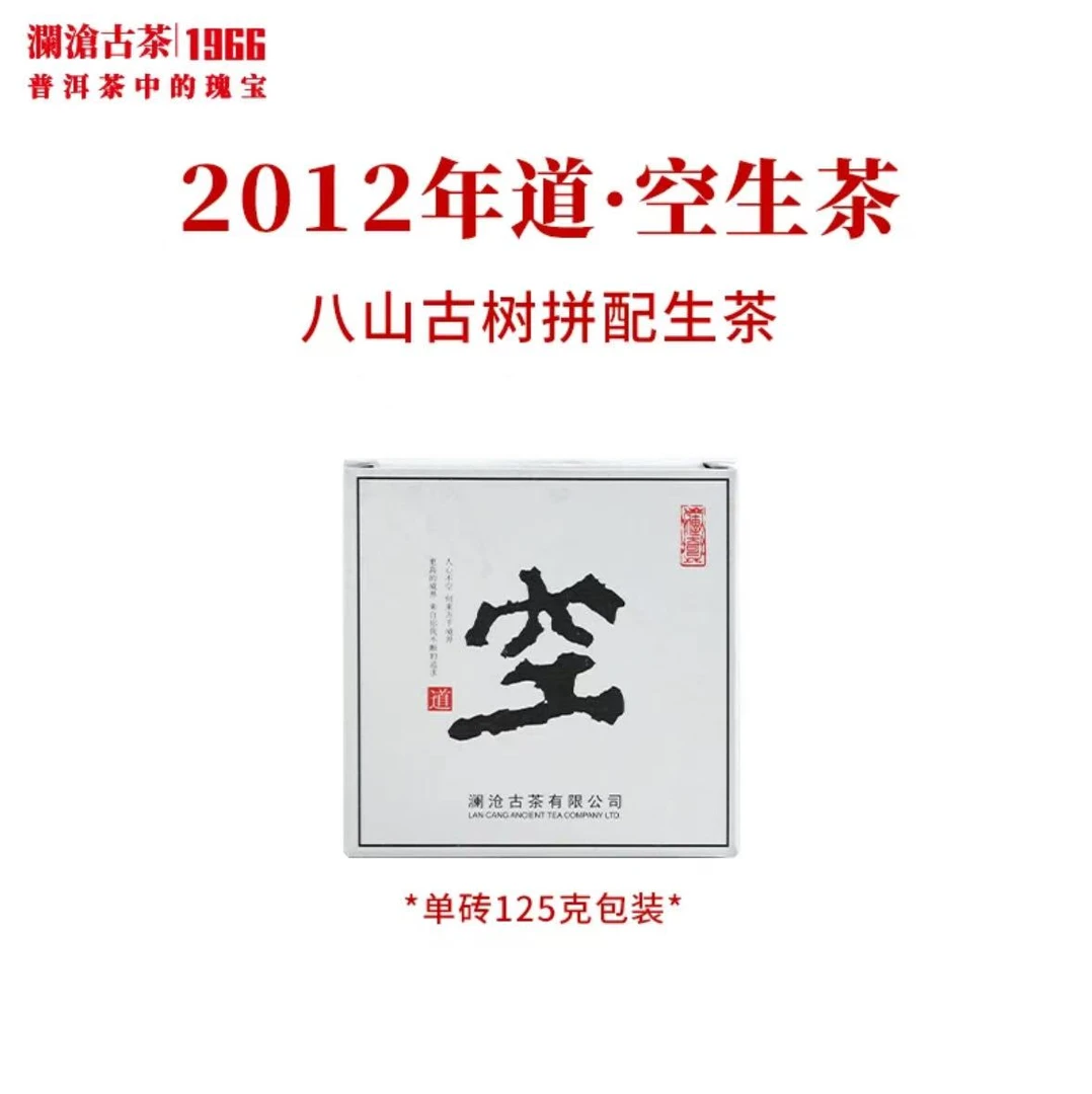 【年货节超级福利】2012年道空小砖八山古树普洱生茶125克/砖
