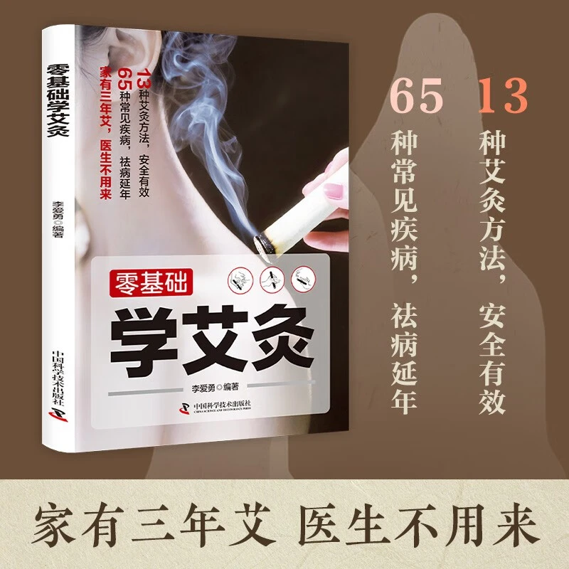 零基础学会艾灸 中医中药养生书籍艾灸医学书籍艾灸疗法教程艾灸