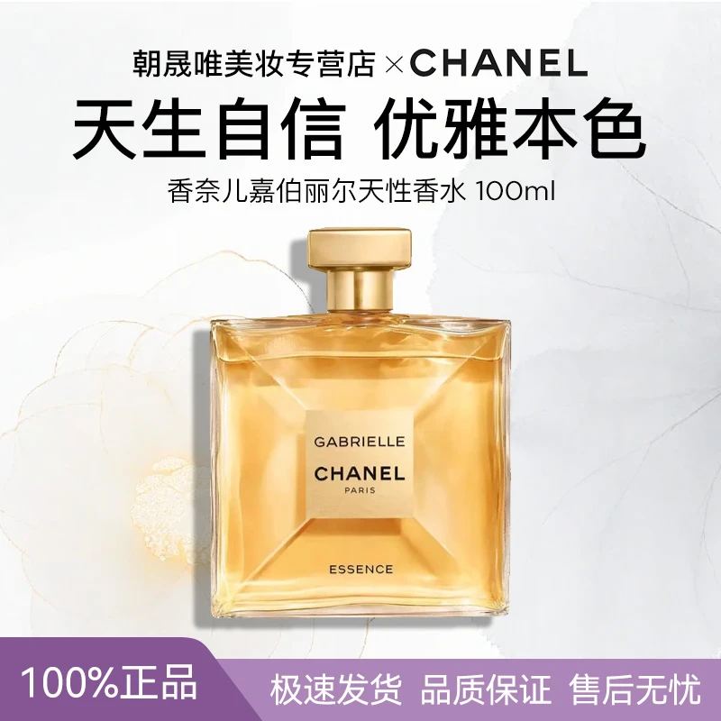 Chanel/香奈儿嘉柏丽尔天性香水持久花香100ML