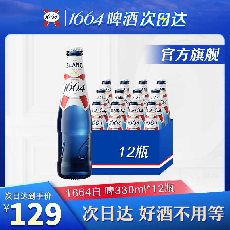 【次日达】kronenbourg1664/克伦堡1664白啤330ml*12瓶官方正品